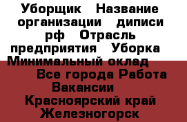 Уборщик › Название организации ­ диписи.рф › Отрасль предприятия ­ Уборка › Минимальный оклад ­ 12 000 - Все города Работа » Вакансии   . Красноярский край,Железногорск г.